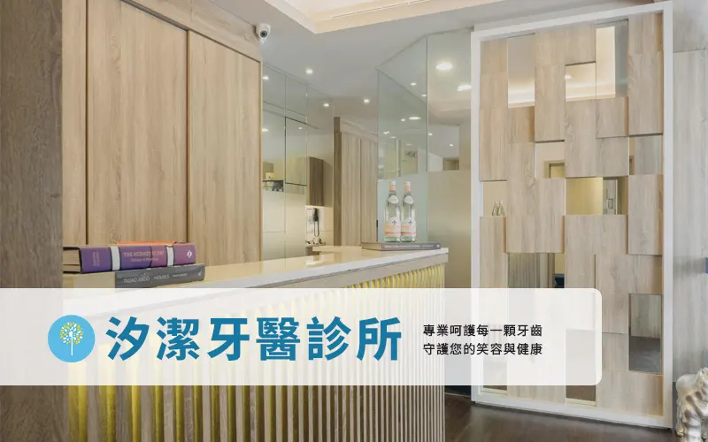 汐潔牙醫診所