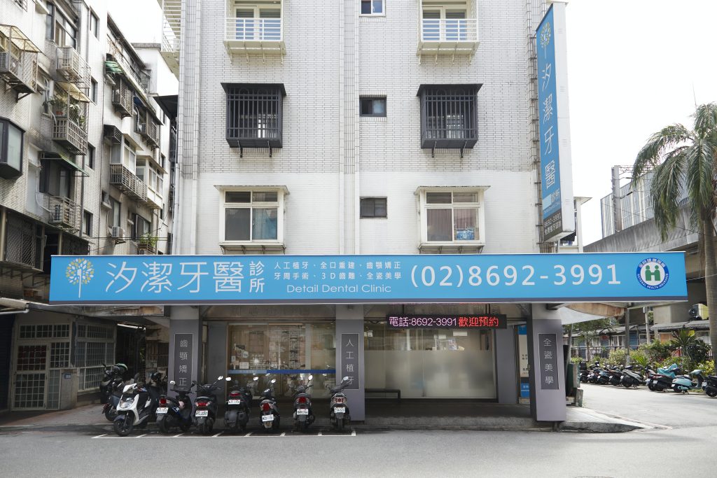 汐潔牙醫診所
